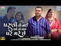 Download Lagu Jignesh Barot | Parni To Nai Shake Ae Mara Par Mare Chhe | 4K VIDEO | New Gujarati Sad Song 2025