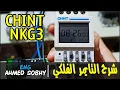How to program CHINT NKG-3 Timer switch