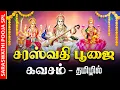 Download Lagu 🔴LIVE SONG | சரஸ்வதி பூஜை அன்று அனைத்து செல்வங்களையும் அருளும் துர்கை லட்சுமி சரஸ்வதி நவராத்ரி கவசம்