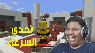 ماين كرافت تحدي السرعة Minecraft 