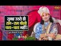 Lagu सुबह उठते ही राम-राम बोलो चाय-चाय नहीं ! Aniruddhacharya Ji Ke Pravachan ! Sanskar TV