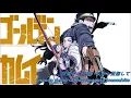 黃金神威/ゴールデンカムイ｜第二季 OP - Sayuri x MY FIRST STORY「レイメイ」【羅馬/日文字幕】