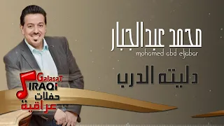 محمد عبد الجبار دليته الدرب موال ساعة صارلك يومين صابر سنين معزوفة حفلات عراقية 2018 
