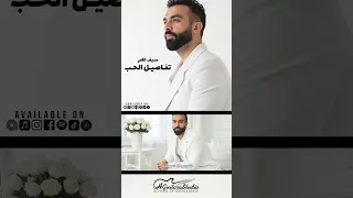 خذني بتفاصيـل الحـب عيشني باجمل كوكب تفاصيل الحب سيف عامر 