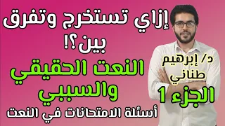 النحو أدبي النعت 1 تعريفه وأقسامه الثانوية الأزهرية إبراهيم طناني 