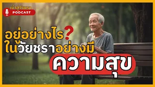 อยู่คนเดียวในวัยชราคืออะไร และมันต่างจากความโดดเดี่ยวอย่างไร