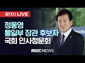Download Lagu 정동영 통일장관 후보자 검증…국회 외통위 인사청문회 - [끝까지LIVE] MBC 중계방송 2025년 07월 14일