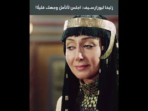 زليخا ليوزارسيف: اجلس لأتأمل وجهك قليلًا!