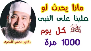ماذا يحدث لو صلينا على النبى ﷺ كل يوم 1000 مرة إجابة غير متوقعة دكتور محمود المصرى 