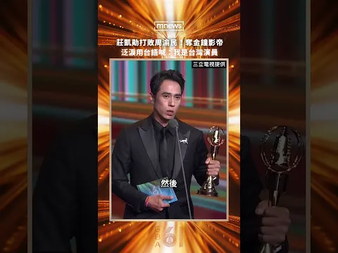 【金鐘61】莊凱勛打敗周渝民!奪金鐘影帝 泛淚用台語喊:我是台灣演員|#shorts #鏡新聞