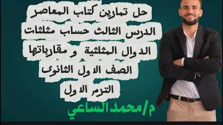 حل تمارين كتاب المعاصر الدرس الثالث حساب مثلثات الدوال المثلثية و مقلوباتها الصف الاول الثانوى 