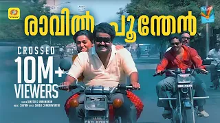 raavil poonthen naaduvaazhikal malayalam film song mohanlal
