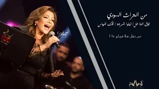 من التراث السوري فوق النخل قدك المياس زينوا المرجة أصالة نصري من مهرجان هلا فبراير 2015 