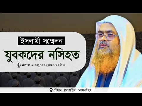 ইসলামী সম্মেলন বিষয় : যুবকদের নসিহত