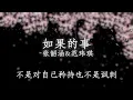 如果的事 - 张韶涵&范玮琪