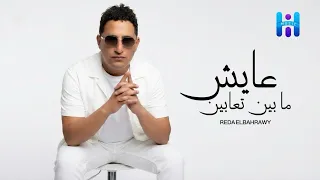رضا البحراوي جديد   اغنيه   عايش مابين تعابين        دندنها
