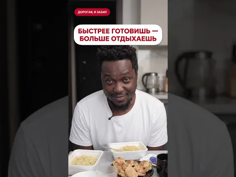 Быстрее готовишь, больше отдыхаешь | Дорогая, я забил