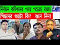 Download Lagu নির্বাচন কমিশনের পায়ে পড়েছে রাজ্য। পিছনের গল্পটা কি? শুনে নিন!