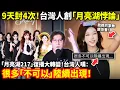 Download Lagu 9天被封4次！台灣人創「月亮湖悖論」月亮湖217復播大轉變！台灣人嘆：很多「不可以」陸續出現！神秘台灣人「洛克」狂撒50萬台幣助楓葉30連勝…小鄭在日本