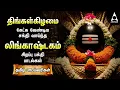 Download Lagu Monday Special Siva Stuthi Devotional Songs | Lingashtakam \u0026 Sivashtakam |Tamil Lyrical Video