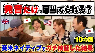 発音だけで国当てられる？英米ネイティブでガチ検証した結果【10カ国】