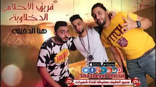 مهرجان هنا الدخيلة فريق الاحلام دندنها