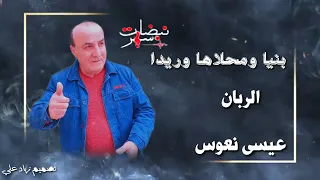 عيسى نعوس بنية محلاها وريدا  اشترك بل قناة وفعلو الجرس ليصلكم كل جديد لاتنسى الضغط على زر الايك دندنها