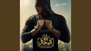 بابا المجال زین وان دندنها