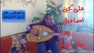 عايز أروح   ماتروحشي  لا انا مروح   ما تروحشي كلمات دندنها