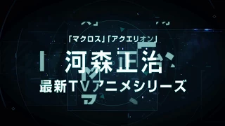 YouTube影片, 內容是重神機潘多拉 的 河森正治最新TVアニメシリーズ「重神機パンドーラ」第３弾PV