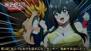 YouTube影片, 內容是陰陽迴天 Re:Birth Verse 的 第 1 話預告