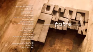 אייל גולן החיים אחרייך Eyal Golan 