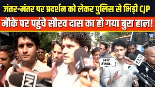 जंतर-मंतर पर प्रदर्शन को लेकर पुलिस से भिड़ी CJP मौके पर पहुंचे Saurav Das  का हो गया बुरा हाल !