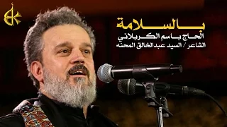 بالسلامة الرادود باسم الكربلائي 