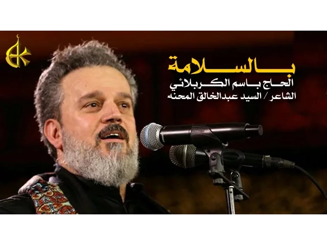 بالسلامة | الرادود باسم الكربلائي