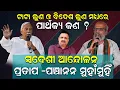 Download Lagu ସ୍ବଦେଶୀ ଆନ୍ଦୋଳନ; ପ୍ରତାପ-ପଞ୍ଚାନନ ମୁହାଁମୁହିଁ |ଟାଟା ଲୁଣ ଓ ବିଦେଶ ଲୁଣ ମଧ୍ୟରେ ପାର୍ଥକ୍ୟ କଣ ? |News Room |