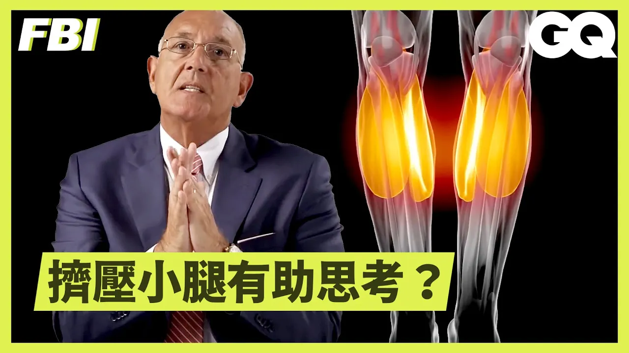 FBI盤點十項秒怒對方的動作:「坐下腿張超開的,父母沒跟你好好溝通吧?」Former FBI Breaks Down Body Language Pet Peeves|科普長知識|GQ Taiwan