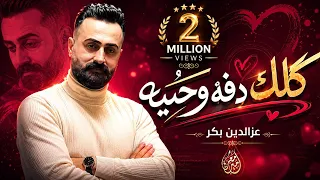 يايمه اريد شويگي سهران ليلي معلعل   عز الدين بكر   اجمل اغنية لعام      دندنها