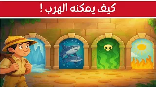 ألغاز للأذكياء فقط إليك 20 الغاز صعبة العباقرة وحدهم يستطيعون حلها الغاز مخادعة 