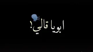 حاله واتس ابويا قالى كلمه زمان ياض فوق لحالك قعده النواصى مليانه معاصي 