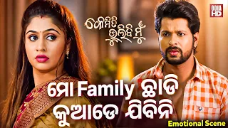 ମୋ Family ଛାଡି କୁଆଡେ ଯିବିନି- Emotional Scene - Film Kemiti Bhulibi Mun- Deepak,Poonam,Divya,Prabhati