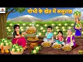 Download Lagu गोभी के खेत में ससुराल | Gobhi Ke Khet Me Sasural | Hindi Kahani | Moral Stories | Hindi Cartoon