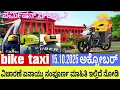 Download Lagu #biketaxi ಅಕ್ಟೋಬರ್15.10.2025 ವಿಚಾರಣೆ ಏನಾಯ್ತು ಸಂಪೂರ್ಣ ಮಾಹಿತಿ ಇಲ್ಲಿದೆ ನೋಡಿ #biketaxi #autodriver 
