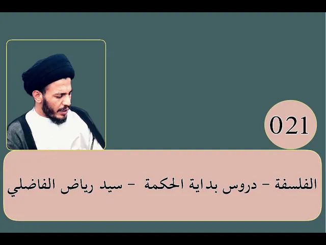 ⁣021 - الفلسفة - بداية الحكمة - سيد رياض الفاضلي .