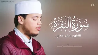 سورة البقرة كاملة رواية ورش عن نافع تلاوة خاشعة بصوت القارئ إلياس حجري بدون اعلانات 