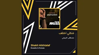مصطفى الربيعي شكلي اختلف دندنها