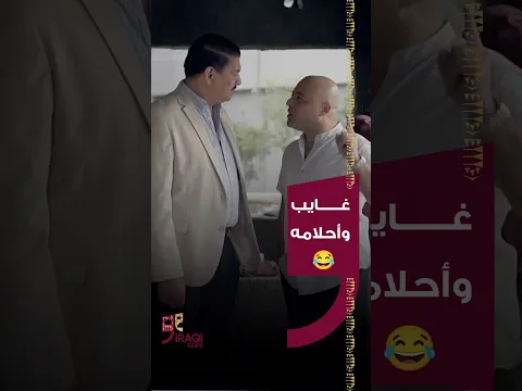شبيك غايب.. عبالك إنت وحدك تحلم مو ويه الناس