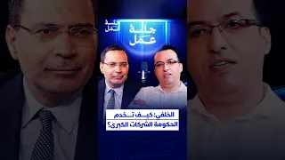 الخلفي: كيف تخدم الحكومة الشركات الكبرى؟