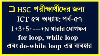HSC ICT Chapter 5 C Program 1 3 5 ---- N for loop while loop do-while loop HSC 2023 2025