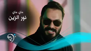 ماي ماي   من البوم الفنان   نورالزين                    دندنها